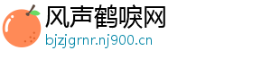 风声鹤唳网